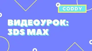 3DS MAX: создание low poly дома и окружения