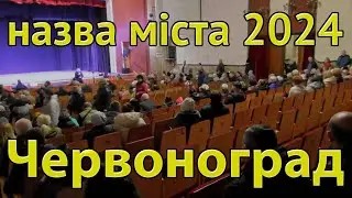 назва міста Червоноград 26 03 2024