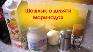 Шашлык в девяти маринадах. Кола, швепс, йогурт, соевый соус, уксус, лайм, апельсин, грейпфрут, ост..