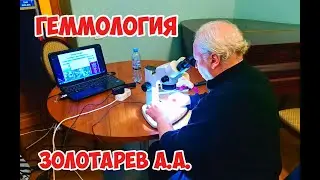 Геммология - Золотарев А. А.