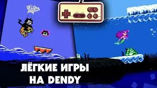 САМЫЕ ЛЕГКИЕ ИГРЫ НА DENDY (NES), которые можно пройти с первого раза