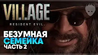 Resident Evil 8 Village прохождение на русском #2 / Безумная семейка