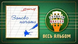 ГРУППА ЯХОНТ ♠ ЗАНОВО НАЧАТЬ ♣ ВЕСЬ АЛЬБОМ ♠ 2004 ГОД ♠