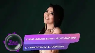 Гулназ Чыныбек кызы - Суйунчу (Жар-жар) / Жаны ыр 2019