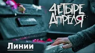 4 Апреля - Линии (Official music video)