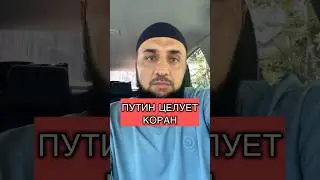 Путин поцеловал Коран! @Shamil_zurpukanov