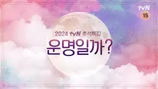 운명의 상대를 알아보는 영상🔍🔮 | 2024 tvN 추석 특집