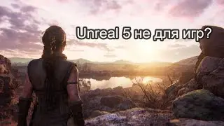 Unreal Engine 5 или Поворот не туда. Реальные системные требования игр на UE 5.