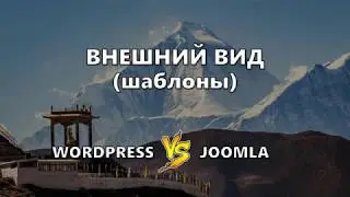 5. Wordpress или Joomla: что красивее?