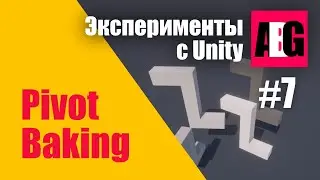 Эксперименты с Unity #7 Pivot Baking