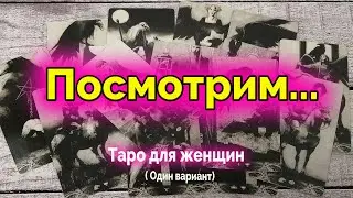 Это правда!  Его мысли. Его чувства. Один вариант Гадание. Таро