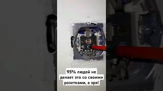 95% хозяев не делают это с розетками, а зря - возьмите на заметку! 