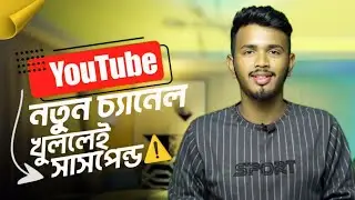 ইউটিউব এখন নতুন চ্যানেল খুললেই সাসপেন্ড | YouTube New Channel Suspended / Delete Problem Bangla