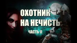 Охотник на нечисть II