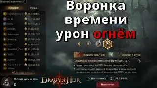 Dragonheir: Silent Gods | Воронка времени урон огнём