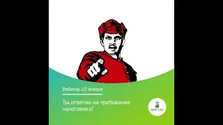 Как правильно и в какой срок ответить на требования налоговой(ФНС)