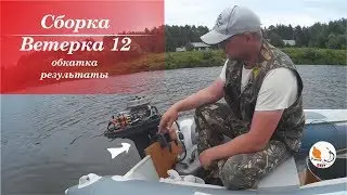 ПЛМ Ветерок 12  Сборка + обкатка