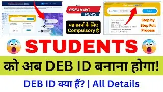 (Breaking News) सभी Students को DEB ID Create करना होगा! | DEB ID Kaise Banaye? | DEB ID Kya Hai?