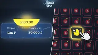 🔥ОГРОМНЫЙ ЗАНОС НА ЛАКИДАК | LUCKY DUCK ПРОМОКОДЫ | ТАКТИКА ЛАКИДАК