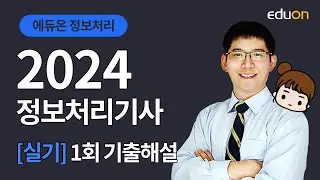 [에듀온] 2024년 1회 정보처리기사 -실기- 기출문제 풀이