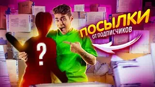 ПОСЫЛКИ ОТ ПОДПИСЧИКОВ - Я В ШОКЕ