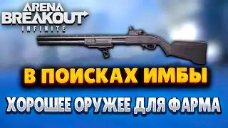 ARENA BREAKOUT INFINITE | В ПОИСКАХ ИМБЫ | С КАКОЙ ПУШКОЙ ИГРАТЬ