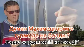 Думан Мұхамедкәрім өте нашар жатыр! Тұрудан қалды! Журналиске түрмеде не істеді?