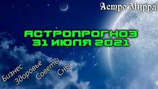 Астропрогноз на 31.07.2021 | Лунный календарь сделает вас более успешными | июль 2021 | гороскоп