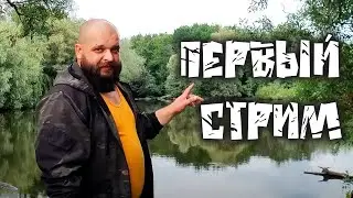 Первый стрим от 