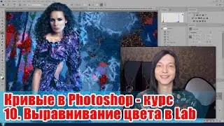 Выравнивание цвета. Сложные случаи - Кривые в Adobe Photoshop - 10