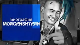 Биография MORGENSHTERN (Валеев Алишер Тагирович)