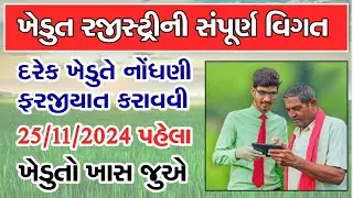 Farmer Registration Gujarat 2024 | દરેક ખેડૂતની નોંધણી ફરજીયાત