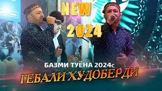 Гебали Худоберди Туёна ПРОСТО СУПЕР🔥 /2024с Gebali Khudoberdi  Tuyona Prosta super 2024s