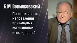 Величковский Б.М. Перспективные направления прикладных когнитивных исследований. 18 ноября 2019 г.