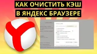 Как очистить кэш в Яндекс браузере