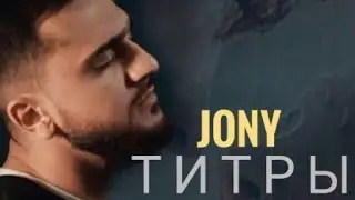 Jony Титры (Всё решено) (Премьера трека 2022)