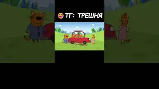 ЭТО ЧУДИЩЕ НАША МАМА 😁 Муд Три кота демотиватор 179