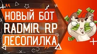 🤑700К+ ЗА ЧАС🤑 НОВЫЙ БОТ НА РАДМИР РП|РАДМИР РП БОТ НА ЛЕСОПИЛКУ|RADMIR RP|RADMIR RP CRMP|РАДМИР РП