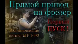 Прямой привод на фрезерный станок Strigon MF1000 . Первый пуск.