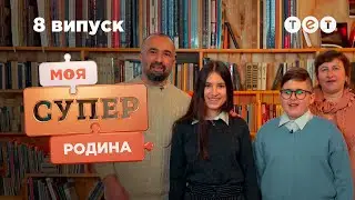 📚 Родина книголюбів та непередбачуваний фінал тижня | Моя суперродина — 8 випуск