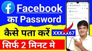 Facebook का password कैसे पता करें | facebook password kaise pata kare apna | fb password change