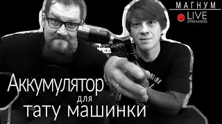 Аккумулятор для тату машинки. «Магнум тату. Стримы»