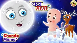 Chanda Mama Door Ke | PART 1 | चंदा मामा l Hindi Rhymes And Kids Songs l Toon Tv Hindi Rhymes