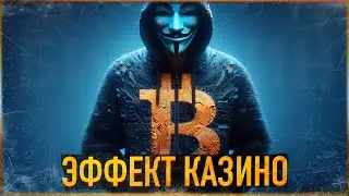 ⚠️ БИТКОИН - ЭФФЕКТ КАЗИНО | ПОЧЕМУ ТОЛПА ВСЕГДА В ДУРАКАХ? ШЕРСТЬСЕЗОН.