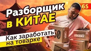 Бизнес с Китаем. Товарный бизнес. Как начать бизнес