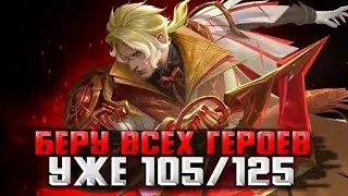 ЧЕЛЕНДЖ! ВЗЯЛ ПОЧТИ ВСЕХ! 105/125 / СТРИМ MOBILE LEGENDS