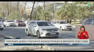 СКОЛЬКО ДНЕЙ ОТДОХНУТ КАЗАХСТАНЦЫ В ДЕКАБРЕ 2023 ГОДА