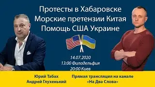 Протесты в Хабаровске / Кремлевский наркокартель / Помощь США Украине