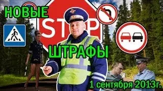 Новые штрафы за нарушение ПДД от 1 сентября 2013г.