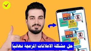 حل مشكلة الاعلانات المزعجة التي تظهر على الهاتف بخطوات بسيطة